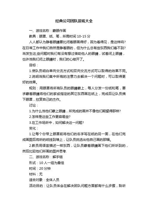 经典公司团队游戏大全