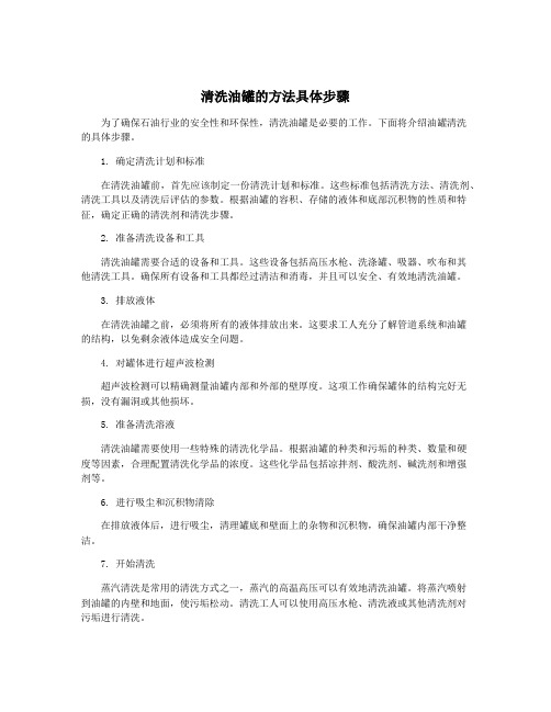 清洗油罐的方法具体步骤