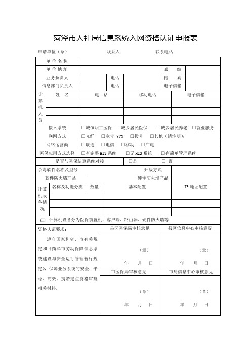 菏泽市人社局信息系统入网资格认证申报表