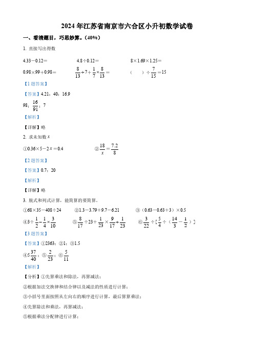 江苏省南京市六合区2024年苏教版小升初考试数学试卷(解析版)