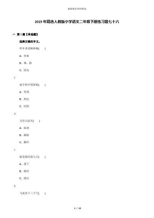 2019年精选人教版小学语文二年级下册练习题七十六