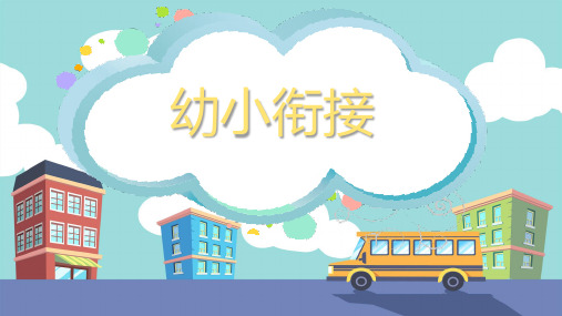 《如何做好幼小衔接工作》讲座PPT