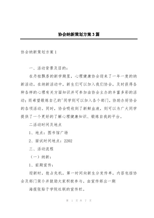 协会纳新策划方案3篇