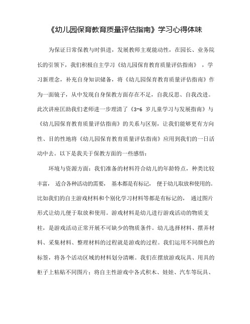 2022年《幼儿园保育教育质量评估指南》学习解读心得体会范文5篇