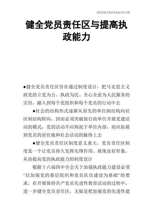 健全党员责任区与提高执政能力