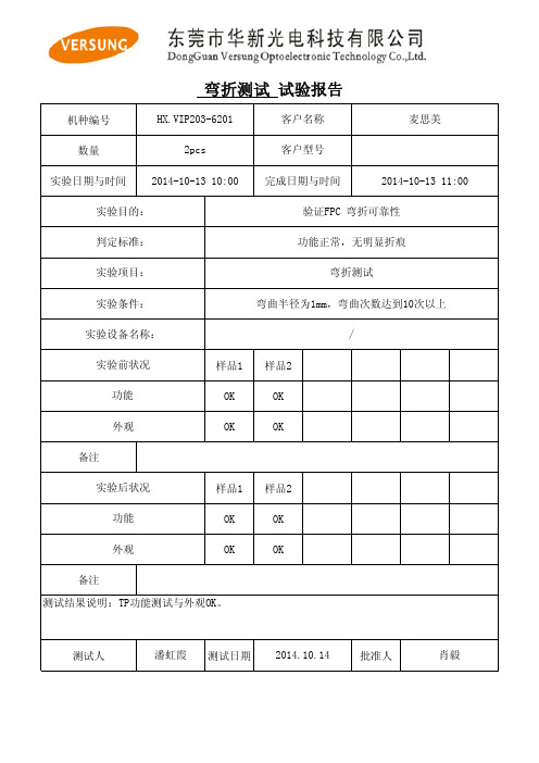 FPC弯折测试试验报告