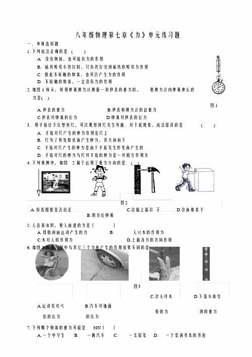 八年级物理第七章《力》单元练习题及其答案-精选