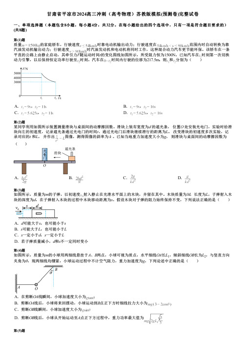 甘肃省平凉市2024高三冲刺(高考物理)苏教版模拟(预测卷)完整试卷