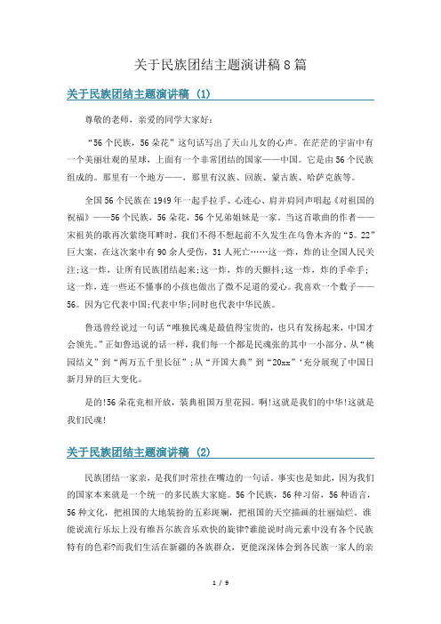 关于民族团结主题演讲稿8篇