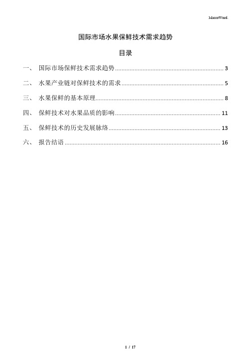 国际市场水果保鲜技术需求趋势