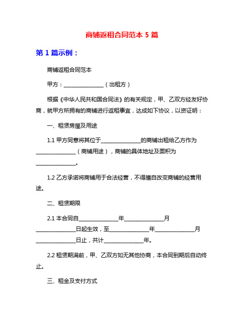 商铺返租合同范本5篇