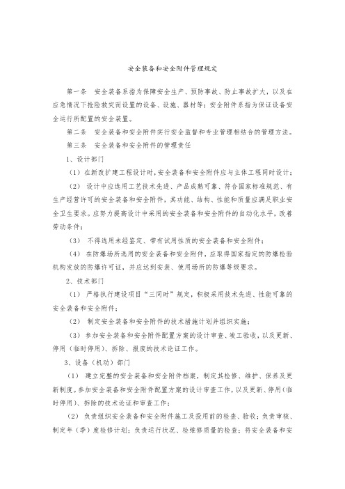 最新整理安全装备和安全附件管理规定.doc