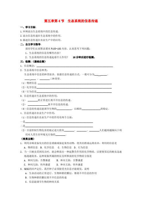 高中生物 5.4 生态系统的信息传递导学案 新人教版必修31