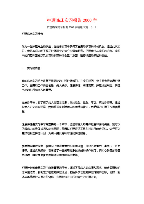 护理临床实习报告2000字3篇