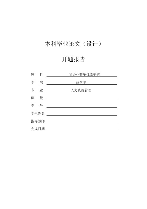 人力资源管理专业毕业论文开题报告--某企业薪酬体系设计研究