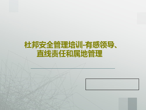 杜邦安全管理培训-有感领导、直线责任和属地管理共45页