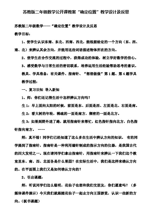 苏教版二年级数学公开课教案确定位置教学设计及反思(含试卷)