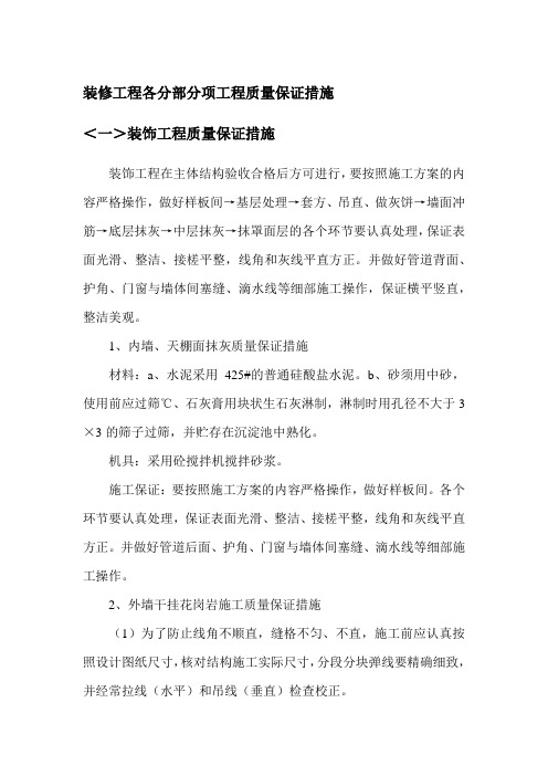 装修工程各分部分项工程质量保证措施