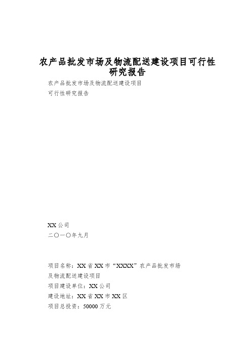 农产品批发市场及物流配送建设项目可行性研究报告