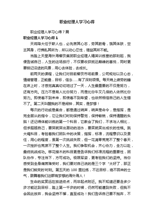 职业经理人学习心得7篇