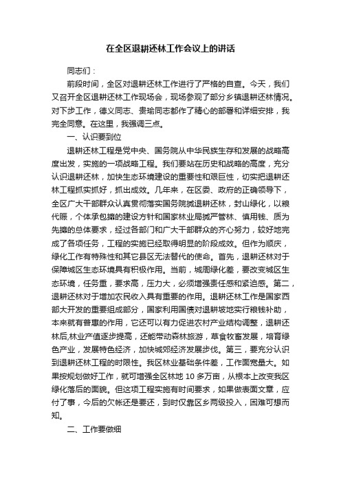 在全区退耕还林工作会议上的讲话