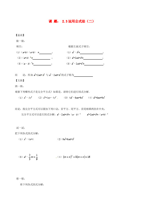 山东省滕州市洪绪中学八年级数学《 23运用公式法(二)