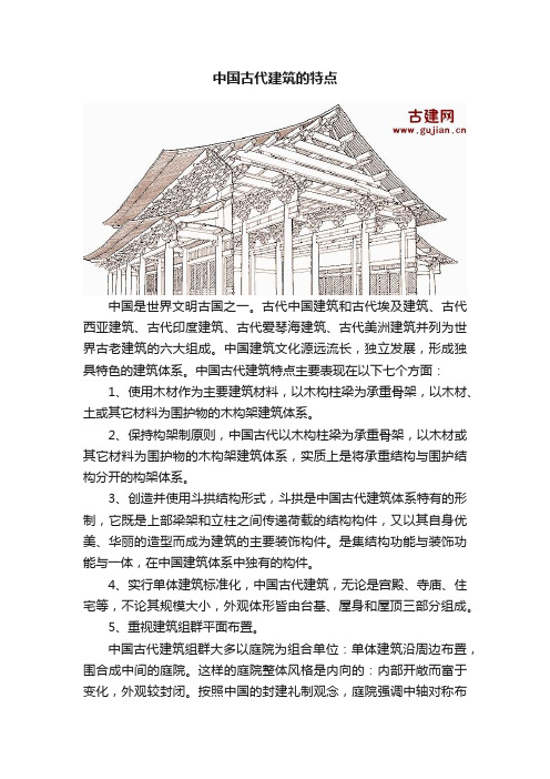 中国古代建筑的特点