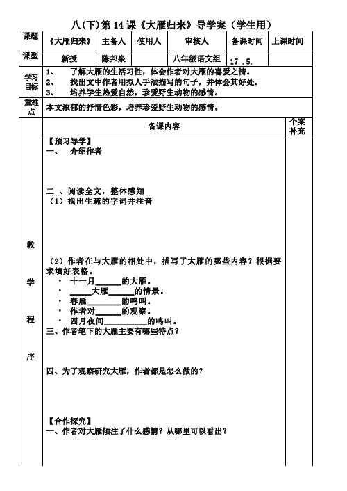 语文人教版八年级下册大雁归来 导学案