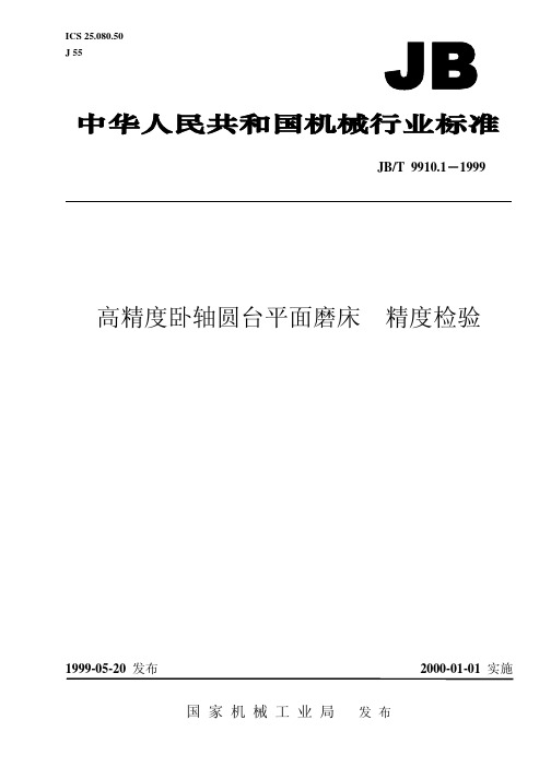 高精度卧轴圆台平面磨床 精度检验