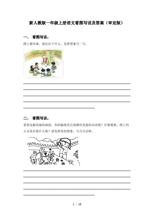 新人教版一年级上册语文看图写话及答案(审定版)
