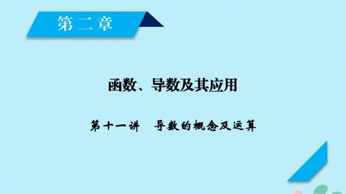 2020高考数学一轮复习第二章函数、导数及其应用第11讲导数的概念及运算课件