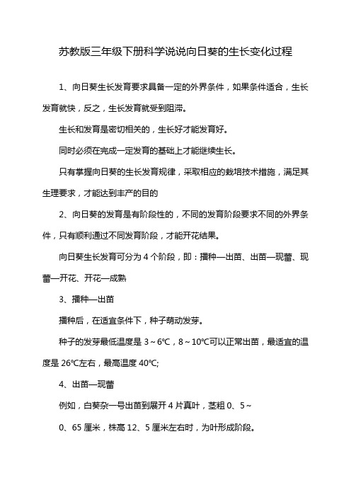 苏教版三年级下册科学说说向日葵的生长变化过程