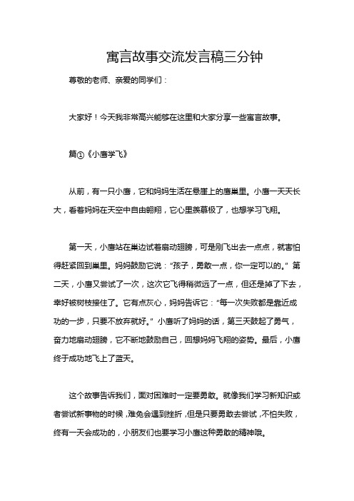 寓言故事交流发言稿三分钟