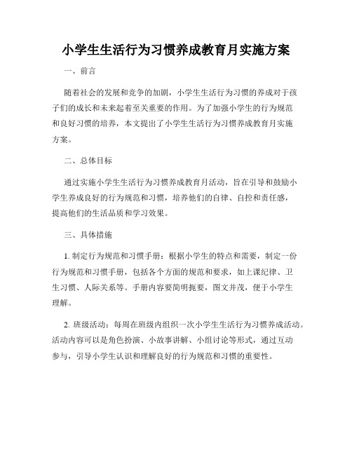 小学生生活行为习惯养成教育月实施方案