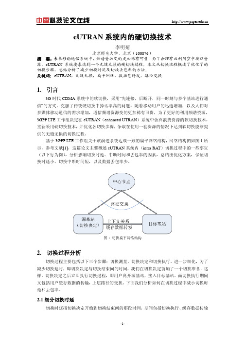 eUTRAN系统内的硬切换技术