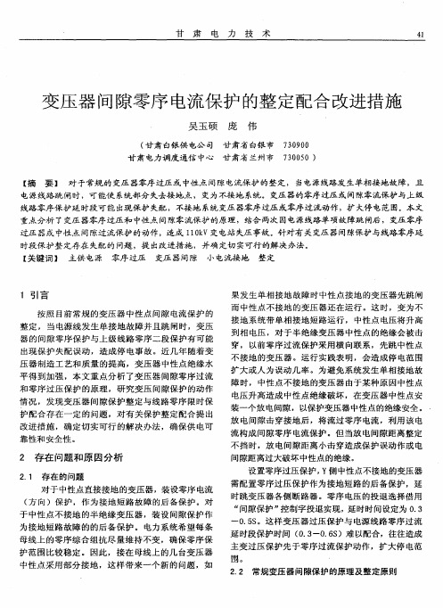 变压器间隙零序电流保护的整定配合改进措施