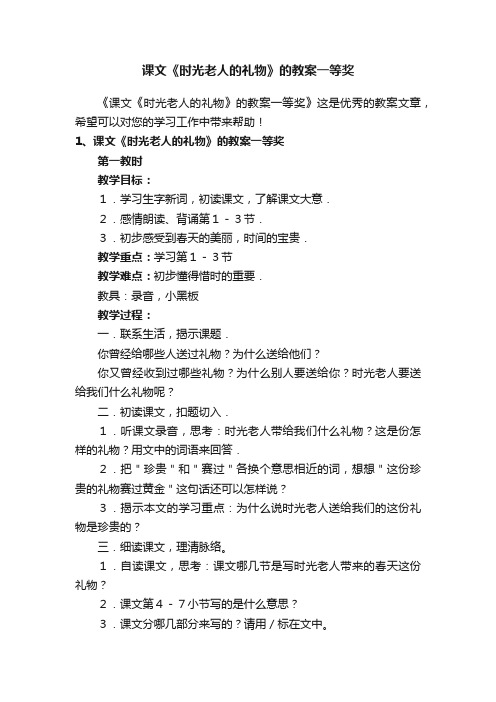 课文《时光老人的礼物》的教案一等奖