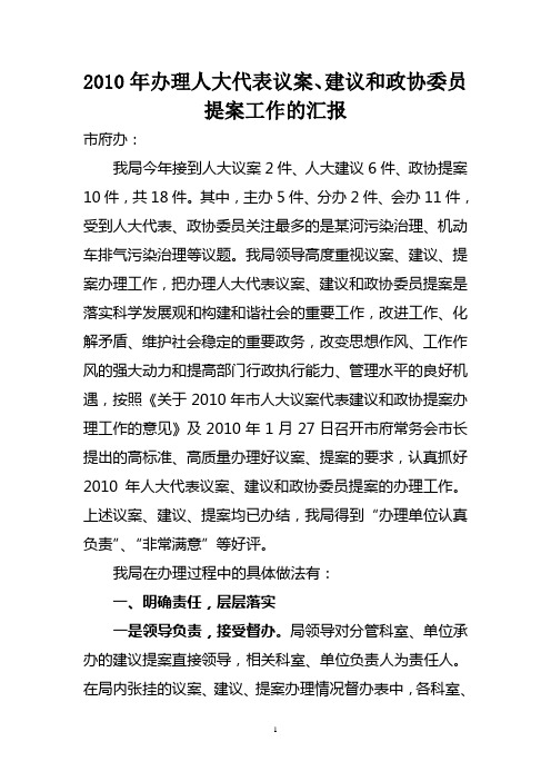 2010年办理人大代表议案、建议和政协提案工作总结