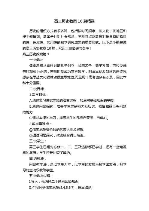 高三历史教案10篇精选