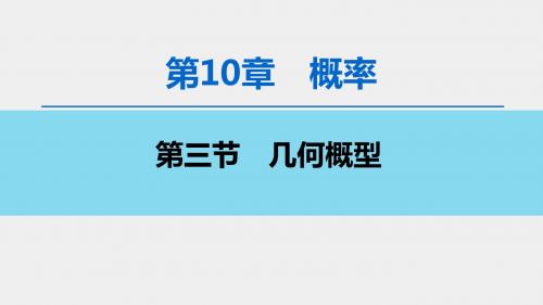 2020高考文数(新课标版)总复习  第10章 第3节 几何概型