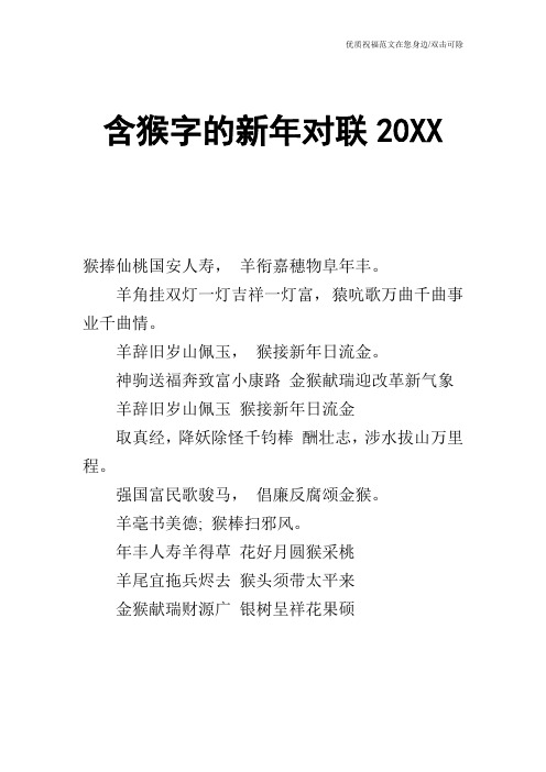 含猴字的新年对联20XX