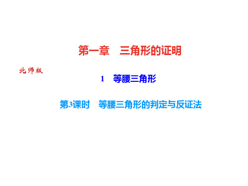 北师大版八年级数学下册：1 等腰三角形 第3课时 等腰三角形的判定与反证法