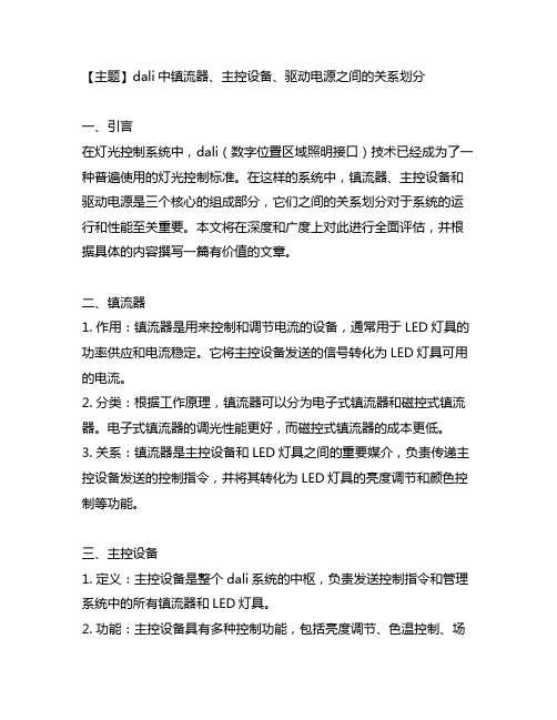 dali中镇流器,主控设备,驱动电源之间的关系划分