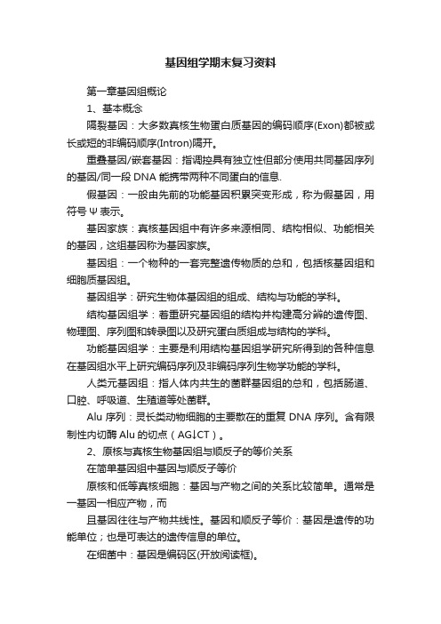 基因组学期末复习资料