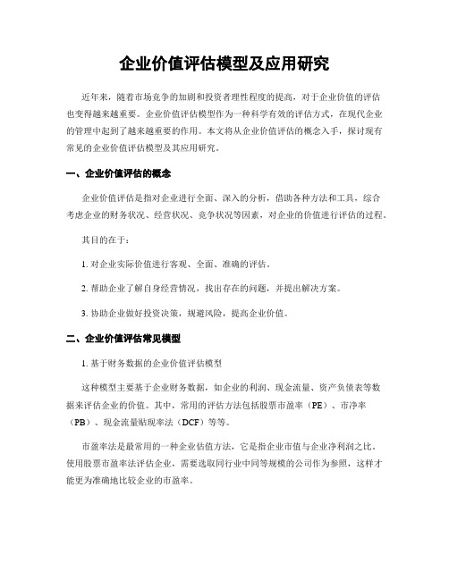 企业价值评估模型及应用研究