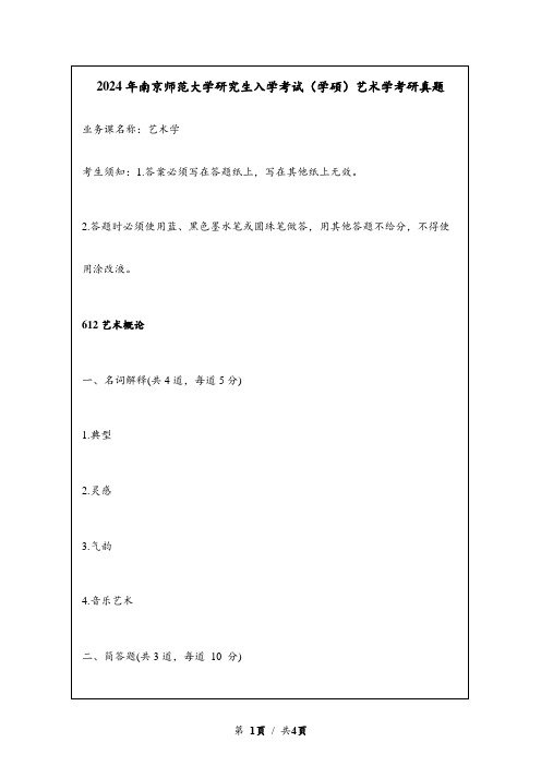 2024年南京师范大学研究生入学考试(学硕)艺术学考研真题