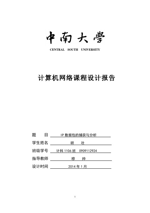 IP数据包的捕获与分析设计报告---精品管理资料