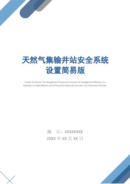 天然气集输井站安全系统设置简易版