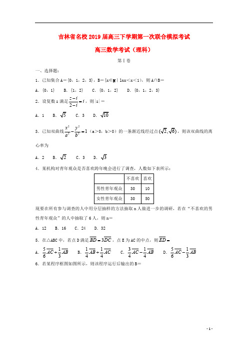 吉林省名校2019届高三数学第一次联合模拟考试试题理20190313032