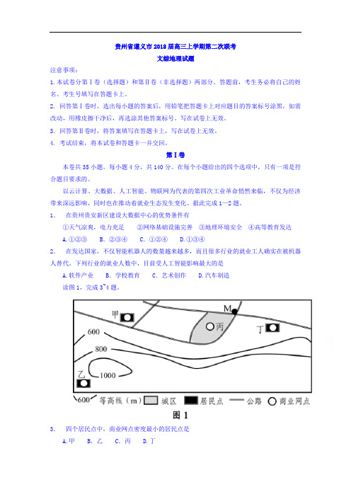 贵州省遵义市高三上学期第二次联考文综地理试题